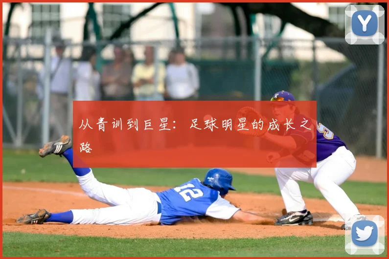 从青训到巨星：足球明星的成长之路
