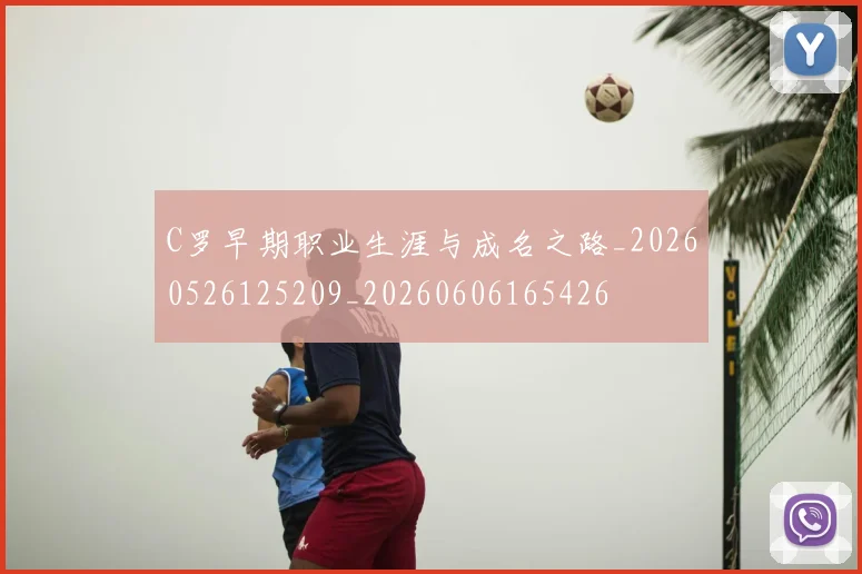 C罗早期职业生涯与成名之路_20260526125209_20260606165426