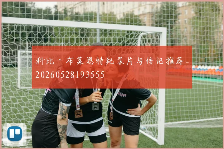科比·布莱恩特纪录片与传记推荐_20260528193555