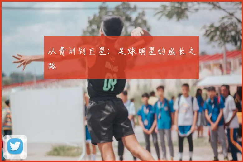 从青训到巨星：足球明星的成长之路