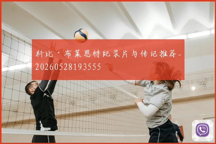 科比·布莱恩特纪录片与传记推荐_20260528193555