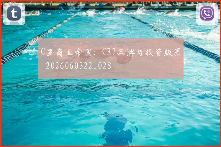 C罗商业帝国：CR7品牌与投资版图_20260603221028