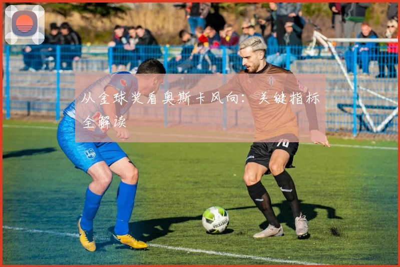 从金球奖看奥斯卡风向：关键指标全解读