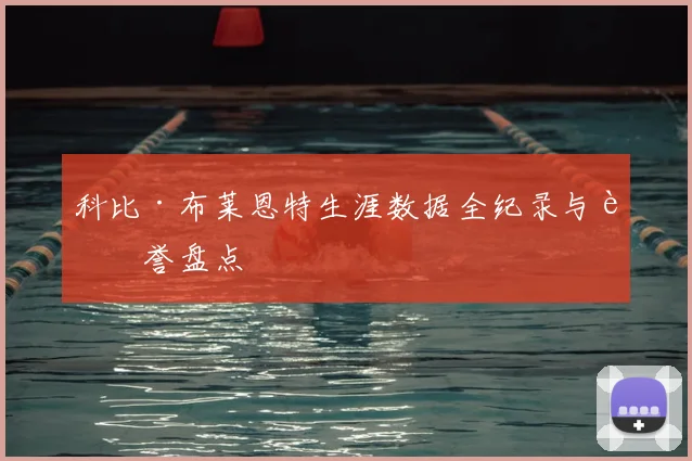 科比·布莱恩特生涯数据全纪录与荣誉盘点