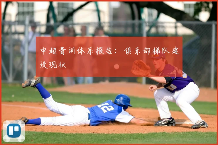 中超青训体系报告：俱乐部梯队建设现状