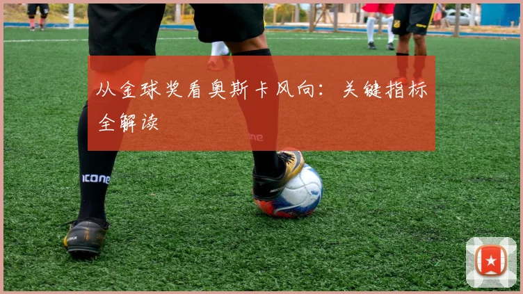 从金球奖看奥斯卡风向：关键指标全解读